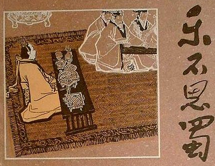 乐不思蜀_成语意思_成语典故