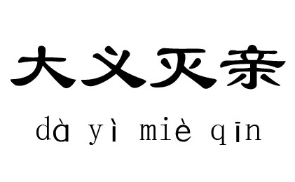 大义灭亲_成语意思_成语典故