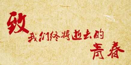《致青春》经典台词_《致我们终将逝去的青春》台词
